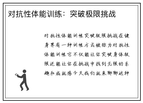 对抗性体能训练：突破极限挑战