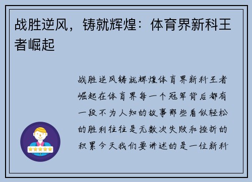 战胜逆风，铸就辉煌：体育界新科王者崛起