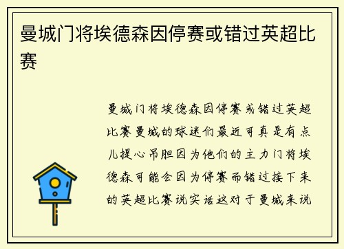 曼城门将埃德森因停赛或错过英超比赛