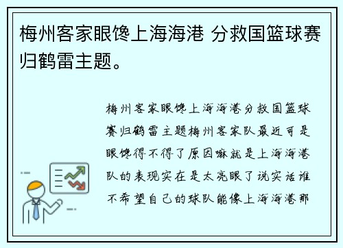梅州客家眼馋上海海港 分救国篮球赛归鹤雷主题。