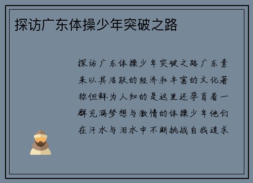 探访广东体操少年突破之路