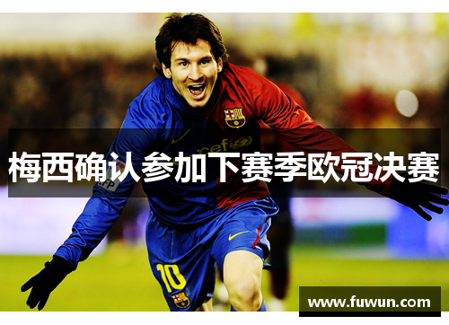梅西确认参加下赛季欧冠决赛