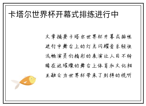 卡塔尔世界杯开幕式排练进行中