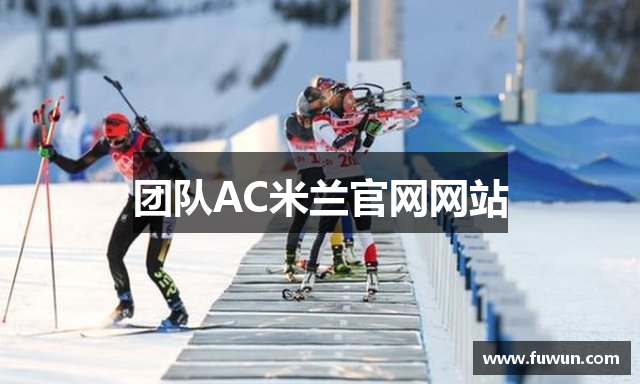 团队AC米兰官网网站