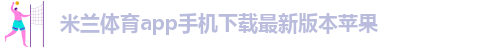 AC米兰官网网站